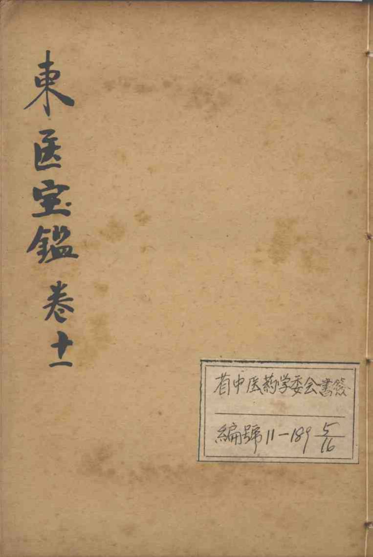 东医宝鉴  卷11